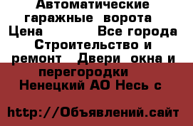 Автоматические гаражные  ворота › Цена ­ 5 000 - Все города Строительство и ремонт » Двери, окна и перегородки   . Ненецкий АО,Несь с.